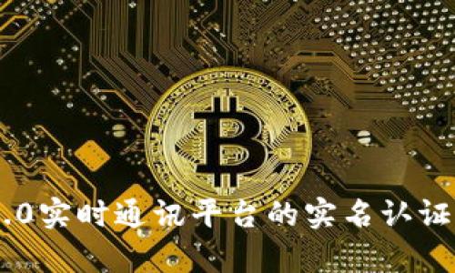 IM2.0实时通讯平台的实名认证解析