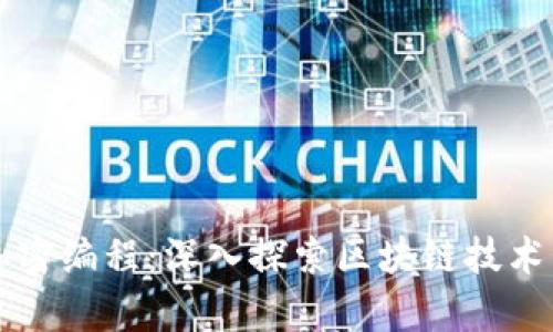 虚拟货币加密编程：深入探索区块链技术与加密算法
