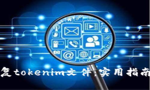 如何恢复tokenim文件：实用指南与技巧