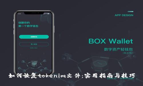 如何恢复tokenim文件：实用指南与技巧