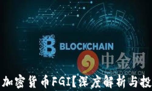 
什么是加密货币FGI？深度解析与投资价值