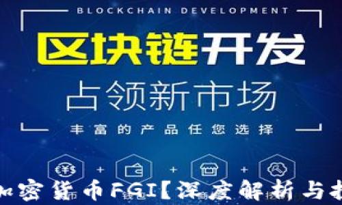 
什么是加密货币FGI？深度解析与投资价值