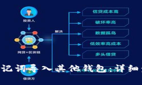 如何将IM2.0助记词导入其他钱包：详细步骤与注意事项
