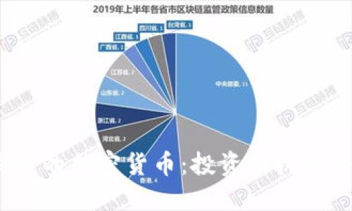 2022年关注的加密货币：投资新机遇与市场趋势