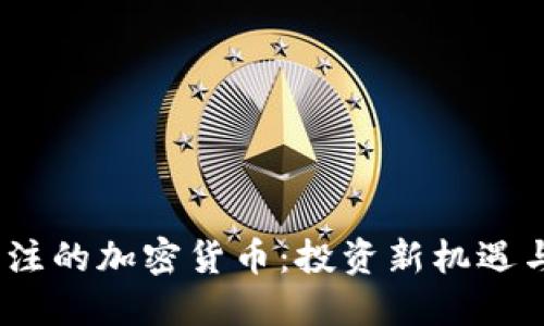 2022年关注的加密货币：投资新机遇与市场趋势