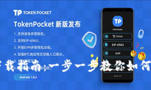 安卓中文IM下载指南：一步一步教你如何获取最新版本