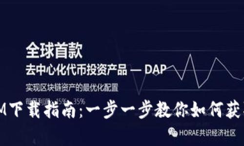 安卓中文IM下载指南：一步一步教你如何获取最新版本