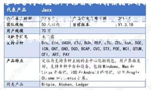 baioti全面解析埃欧塔加密货币：未来数字经济的关键/baioti  
埃欧塔, 加密货币, 数字经济, 区块链技术/guanjianci  

### 内容主体大纲

1. 引言
   - 埃欧塔的背景和意义
   - 加密货币在现代经济中的作用

2. 埃欧塔的基础知识
   - 什么是埃欧塔？
   - 埃欧塔的核心技术：Tangle 
   - 与传统区块链的比较

3. 埃欧塔的优势
   - 高效的交易处理
   - 零费用的交易
   - 可扩展性如何影响未来发展

4. 埃欧塔的实际应用案例
   - 智能城市
   - 物联网中的应用
   - 当前的合作伙伴和项目

5. 投资埃欧塔的风险与机会
   - 市场波动分析
   - 竞争对手分析
   - 投资者应该关注的趋势

6. 未来展望
   - 埃欧塔的潜在发展方向
   - 对数字经济的影响

7. 结论
   - 总结埃欧塔的价值
   - 对未来的展望

### 引言

在数字经济快速发展的时代，加密货币作为新兴金融工具日益受到重视。其中，埃欧塔（IOTA）以其独特的技术架构和强大的应用潜力成为了关注的焦点。本文将深入探讨埃欧塔的背景、核心技术、优势及其应用实例，并对未来发展方向进行展望。

### 埃欧塔的基础知识

什么是埃欧塔？
埃欧塔（IOTA）是一种面向物联网（IoT）开发的加密货币，旨在为设备之间的交易提供一个无缝的解决方案。与众不同的是，埃欧塔并不依赖传统的区块链结构，而是采用了一种称为Tangle的技术，能够实现去中心化的即时交易。

埃欧塔的核心技术：Tangle
Tangle是埃欧塔的核心技术，它与传统的区块链截然不同。在Tangle中，没有区块和矿工，交易的每一次确认都会促进其他交易的确认。这意味着交易越多，网络的效率就越高。尽管初看上去比较复杂，但这种结构显著提升了交易处理速度和系统的可扩展性。

与传统区块链的比较
相比于传统的区块链，埃欧塔的Tangle提供了更强的可扩展性和更低的交易费用。此外，Tangle的去中心化特点确保了交易的安全性和可靠性，为物联网领域创造了巨大的潜力。

### 埃欧塔的优势

高效的交易处理
在现代经济中，快速且高效的交易处理至关重要。埃欧塔利用Tangle技术，允许通过验证更早的交易来实现即时交易确认。这种机制不仅提升了交易速度，也减少了平均确认时间。

零费用的交易
传统的区块链网络通常需要支付交易费用，但埃欧塔的Tangle设计实现了零费用交易。这使得埃欧塔在小额支付和物联网交易中极具竞争力。

可扩展性如何影响未来发展
可扩展性是埃欧塔相较于传统区块链的另一大优势。随着网络中的设备数量增加，交易处理能力不会受到限制。这意味着埃欧塔能够适应未来物联网的快速发展，并在全球范围内广泛应用。

### 埃欧塔的实际应用案例

智能城市
埃欧塔在智能城市建设中的潜在应用无疑是其最具吸引力的方面之一。通过连接各种设备，如交通信号灯、监控摄像头和公共设施，埃欧塔可实时收集和分析数据，提升城市管理效率。

物联网中的应用
在物联网领域，埃欧塔的应用意味着不同设备可以无缝交互，进行信息传递和交易。例如，智能家居设备可以通过埃欧塔平台直接购买云服务或进行数据交换，这种成本低、即时性强的交易模式为智能家居市场打开了新局面。

当前的合作伙伴和项目
埃欧塔目前已经与多家公司开展合作，如Volkswagen和Microsoft，推动区块链和物联网的结合。这些合作不仅提升了埃欧塔的品牌形象，还为其技术的实际应用提供了广阔的机会。

### 投资埃欧塔的风险与机会

市场波动分析
尽管埃欧塔展现出巨大的潜力，但加密货币市场的波动性仍为投资者带来风险。了解市场趋势、分析其历史波动对于降低投资风险非常重要。

竞争对手分析
埃欧塔在市场上面临许多竞争对手，如以太坊和Ripple等。通过分析这些竞争对手的优缺点，投资者可以更好地评估埃欧塔的市场地位及其长期潜力。

投资者应该关注的趋势
在投资埃欧塔时，关注行业趋势至关重要，包括政府对加密货币的政策、技术改进和市场接受度。仅依靠技术优势还不足以取得成功，市场动态同样重要。

### 未来展望

埃欧塔的潜在发展方向
随着物联网预测将连接数万亿设备，埃欧塔凭借其独特的技术架构和无费用的交易，未来在这个领域具备巨大的发展空间。不仅在智能城市、智能交通等领域，埃欧塔的应用也在不断扩展。

对数字经济的影响
埃欧塔将数字经济的潜力推向新的高度，通过提升交易效率和降低交易成本，推动了全球范围内的经济数字化转型。这种转型可能引领新的商业模式的产生，推动经济发展。

### 结论

总之，埃欧塔不仅是一种加密货币，更是一个全新的经济框架，展现了未来数字经济的无限可能。随着技术的发展，埃欧塔能够更好地适应市场需求，为广泛的应用场景提供支持。

### 相关问题及介绍

1. 埃欧塔（IOTA）的发展历程是什么？
2. 埃欧塔如何在物联网中发挥作用？
3. 埃欧塔与其他主流加密货币的比较。
4. 埃欧塔的安全性如何保障？
5. 投资埃欧塔的必要性和策略。
6. 埃欧塔的未来市场前景分析。

#### 问题1：埃欧塔（IOTA）的发展历程是什么？

埃欧塔的发展历程
埃欧塔的历史可以追溯到2015年，由Dominik Schiener、David Sønstebø、Sergei Popov和Hans Moog等人共同创立。最初，他们的目标是为物联网设备构建一个去中心化的平台，以确保设备之间的无缝通信。

在2016年，埃欧塔正式推出其主网，标志着其进入加密货币市场的开始。接下来的几年中，埃欧塔逐渐获得了越来越多的关注，与多家公司和研究机构展开了合作。

2017年，埃欧塔的市场价值迅速增长，吸引了大量投资者。该年，埃欧塔还开展了一系列的技术升级和合作计划，以提升其网络的安全性和稳定性。

进入2018年后，尽管市场受到整体加密货币市场的波动影响，埃欧塔仍然专注于与各种行业的应用合作，特别是在智能城市和物联网方面。

总的来说，埃欧塔的发展历程展现了其在技术创新和市场适应能力方面的潜力，尽管在这一过程中也经历了不少挑战。

#### 问题2：埃欧塔如何在物联网中发挥作用？

埃欧塔在物联网中的作用
埃欧塔与物联网紧密相连，作为一种专门为物联网开发的加密货币，埃欧塔提供了无缝的设备间交易解决方案。在物联网中，设备需要互相通信并进行交易，而埃欧塔的Tangle技术恰恰为这种需求提供了支持。

首先，通过埃欧塔，物联网设备可以以最低成本进行数据交易。传统的交易形式通常涉及高额费用，而埃欧塔实现了零费用的交易，极大地降低了小额支付的成本。这使得微支付模式在物联网应用中可行，设备可以直接购买所需的数据或服务。

其次，埃欧塔允许设备在确认交易的同时验证其他交易，这一机制让网络随着设备数量的增加而不断。这种高效的交易处理能力使埃欧塔在处理大量设备交易时表现优越，满足了快速增长的物联网需求。

最后，埃欧塔平台能够实现多种设备之间的互操作性，使得不同设备能够在同一平台上高效交流。这一特性在智能家居、自动驾驶汽车以及其他高科技领域尤为重要，通过建立一个去中心化的交易网络，埃欧塔将极大提高设备之间的协同工作能力。

#### 问题3：埃欧塔与其他主流加密货币的比较

埃欧塔与其他主流加密货币的比较
埃欧塔与其他主流加密货币如比特币（Bitcoin）和以太坊（Ethereum）相比，具备一些独特的优势和特点。首先，在交易费用方面，比特币和以太坊在进行交易时都会收取一定的费用，这在小额交易中会造成较大的负担。而埃欧塔则是完全免费的交易，这为微支付及低成本应用提供了巨大的优势。

其次，在技术架构上，比特币和以太坊使用传统的区块链技术，而埃欧塔采用了Tangle技术，这种基于有向无环图的结构使得交易处理速度更快。比特币的交易确认时间一般需要较长，而埃欧塔可以实现几乎即时的交易确认。

再次，在可扩展性方面，埃欧塔的设计允许其网络随着用户和设备的增加而自然扩展，而比特币和以太坊在面临大规模交易时，可能出现拥堵现象。这使得埃欧塔在应对物联网这样的大量设备需求时，展现出更大的可行性。

最后，在应用领域上，比特币主要被视为一种“数字黄金”，而以太坊则关注智能合约的开发，而埃欧塔则是为了物联网而生，专注于为各种设备间的交易提供解决方案。因此，三者虽然都属于加密货币，但各自的功能和市场定位却有显著不同。

#### 问题4：埃欧塔的安全性如何保障？

埃欧塔的安全性保障
在互联网和加密货币的世界中，安全性是用户最为关心的问题之一。在埃欧塔的设计中，采用了多重安全措施以确保网络的安全性。首先，作为基于Tangle的网络，埃欧塔不需要矿工来验证交易，这种去中心化的特点本身就增强了网络的安全性。

其次，埃欧塔使用了一种创新性的“态度验证”机制，在网络中，每个新交易都必须验证之前的两笔交易，从而形成互相验证的环路。这种机制减少了单点故障的风险，提高了整个网络的攻击难度。

此外，埃欧塔还采用了“节点分布”的策略，网络中的每个节点都参与交易的确认，在攻击者想要控制网络时，需要控制大量节点，成本非常高。由于这项技术的实现，埃欧塔能够有效抵御许多传统攻击手段。

然而，尽管埃欧塔在设计上加强了安全性，仍然需要用户自身采取一定的安全防范措施，比如保持私钥安全和选择可信的交易平台等。只有这样，埃欧塔才能发挥其最佳的安全效能。

#### 问题5：投资埃欧塔的必要性和策略

投资埃欧塔的必要性和策略
在考虑投资埃欧塔时，投资者需要明白其潜在回报与风险。随着物联网行业的高速发展，埃欧塔作为这一领域的先锋，展现出强大的市场需求和应用场景，因此，投资于埃欧塔，有可能获得可观的长期收益。

然而，在投资过程中，投资者需要保持理性。首先，投资者要对埃欧塔及其技术有充分的了解，包括Tangle结构、市场定位及其在物联网中的应用。了解所投资资产的本质，是成功投资的基础。

其次，监控市场趋势和动态变化至关重要。随着监管政策的变化和市场竞争的加剧，投资环境可能随时发生变化。因此，投资者定期分析市场数据和相关新闻，以便做出风控和投资决策。

最后，分散投资策略同样适用于埃欧塔。在投资过程中，建议将资金分配到多个领域和货币中，这样即使某一方面表现不尽如人意，也不会对整体投资造成重创。

总体而言，投资埃欧塔需要综合考虑市场动态、技术内涵以及自身的风险承受能力，以便制定出合理的投资策略。

#### 问题6：埃欧塔的未来市场前景分析

埃欧塔的未来市场前景分析
面对物联网的快速发展，埃欧塔的市场前景极具吸引力。根据市场研究机构的数据显示，预计未来几年物联网设备数量将实现爆炸式增长，这为埃欧塔提供了广阔的市场空间。

首先，随着5G技术的推广和普及，物联网的潜力将进一步释放。埃欧塔依托其独特的技术架构，将在高速数据传输、低延迟等应用场景中发挥核心作用，为产业带来更多的商业机会。

其次，政府和企业对智能城市和智能交通的关注日益增加，埃欧塔作为一种高效、低成本的交易平台，有助于推动智能城市建设和设备间的流动。市场需求的持续增长将推动埃欧塔的应用和栈规模不断扩大。

此外，随着投资者对加密货币的态度逐步成熟，越来越多的投资资金将流入埃欧塔等新兴资产。市场的乐观预期和投资者的信心将进一步助推埃欧塔的价格和市场价值。

尽管未来充满机遇，埃欧塔仍需克服一些挑战，如保护网络安全、应对竞争等。但总体来看，埃欧塔在未来的数字经济中，有望成为重要参与者，展现出广阔的市场前景。

### 结语

本文详细分析了埃欧塔这一加密货币的基础知识、优势、实际应用以及市场前景等方面，深挖其在未来数字经济中的潜力。随着技术的进步和市场的进一步扩大，埃欧塔有可能在物联网和智能应用中发挥越来越重要的角色，引领新的经济模式。