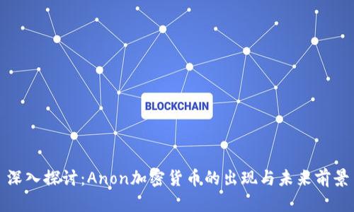 深入探讨：Anon加密货币的出现与未来前景