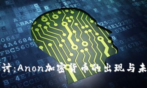 深入探讨：Anon加密货币的出现与未来前景
