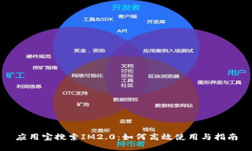 应用宝搜索IM2.0：如何高效使用与指南