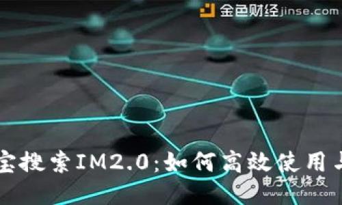 应用宝搜索IM2.0：如何高效使用与指南