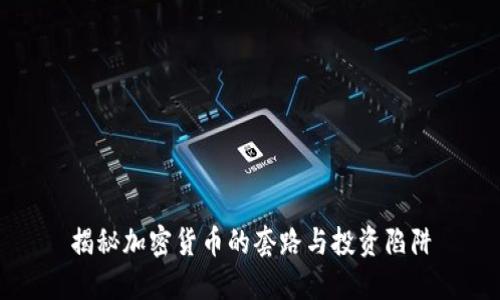揭秘加密货币的套路与投资陷阱