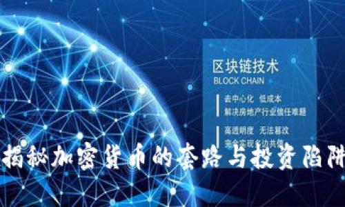 揭秘加密货币的套路与投资陷阱