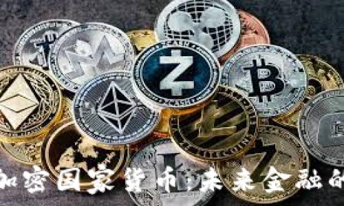   
瑞典加密国家货币：未来金融的先锋