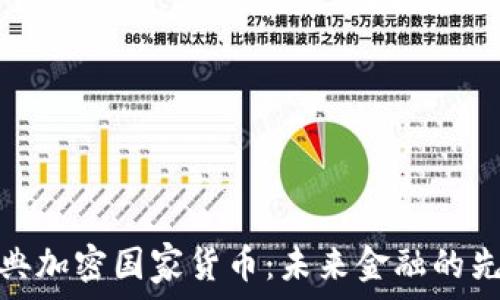   
瑞典加密国家货币：未来金融的先锋