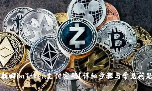 如何找回imToken支付密码？详细步骤与常见问题解析