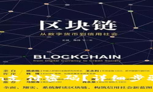 如何找回imToken支付密码？详细步骤与常见问题解析