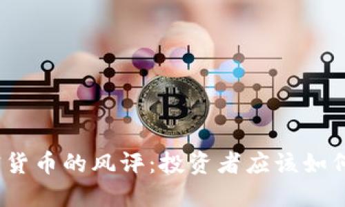 : 加密货币的风评：投资者应该如何看待？
