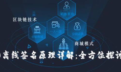 IM 2.0离线签名原理详解：全方位探讨及应用