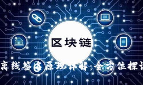 IM 2.0离线签名原理详解：全方位探讨及应用