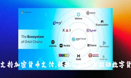 小米正式支持加密货币支付，科技公司如何推动数字货币的普及