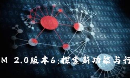 TokenIM 2.0版本6：探索新功能与行业前景