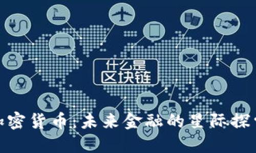 银河加密货币：未来金融的星际探索之旅