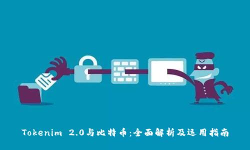 Tokenim 2.0与比特币：全面解析及运用指南