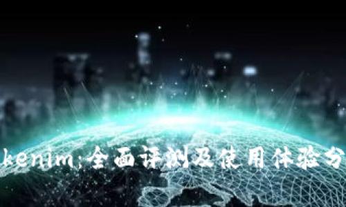 Tokenim：全面评测及使用体验分析