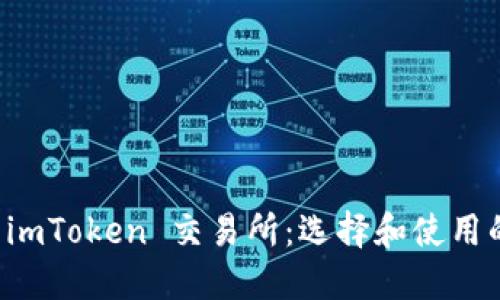 深入了解 imToken 交易所：选择和使用的全面指南
