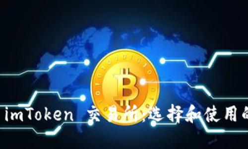 深入了解 imToken 交易所：选择和使用的全面指南