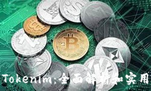   
iOS Tokenim：全面解析和实用指南