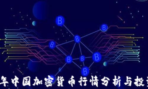 
2023年中国加密货币行情分析与投资趋势