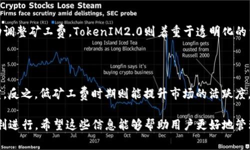   TokenIM2.0钱包矿工费不足时能否收款？ / 

 guanjianci TokenIM2.0, 矿工费, 钱包收款, 加密货币 /guanjianci 

## 内容主体大纲

1. **引言**
   - 什么是TokenIM2.0钱包
   - 矿工费的定义及其重要性
   
2. **矿工费的基本概念**
   - 矿工费的形成
   - 矿工费的计算方式
   
3. **TokenIM2.0钱包中的矿工费**
   - TokenIM2.0钱包的费用结构
   - 如何设置和调整矿工费
   
4. **矿工费不足的影响**
   - 对收款的影响
   - 对交易速度的影响
   
5. **如何处理矿工费不足的情况**
   - 一般解决方案
   - TokenIM2.0钱包的具体应对措施
   
6. **FAQ：与TokenIM2.0钱包和矿工费相关的问题**
   - 常见问题1：矿工费不足会导致交易失败吗？
   - 常见问题2：能否增加矿工费来加快交易？
   - 常见问题3：如何查看当前的矿工费情况？
   - 常见问题4：使用TokenIM2.0钱包进行转账时如何设置矿工费？
   - 常见问题5：其他钱包的矿工费与TokenIM2.0钱包有何不同？
   - 常见问题6：矿工费如何影响加密货币市场？

## 引言

在数字货币日益普及的今天，钱包的选择对于投资者来说至关重要。其中，TokenIM2.0作为一款热门的加密货币钱包，吸引了大量用户。然而，在使用过程中，矿工费的问题时常让用户困惑，尤其是在矿工费不足的情况下是否还能成功收款，成为了一个热门关注的话题。

本文将深入探讨TokenIM2.0钱包的矿工费机制以及在矿工费不足时的应对策略，帮助读者更全面地理解这一问题。

## 矿工费的基本概念

### 矿工费的形成

矿工费是加密货币交易中的一个关键概念，它指的是用户为激励矿工处理和确认交易而支付的费用。在区块链网络中，矿工通过解决复杂的数学问题来验证交易，并将其记录在区块链上。为了鼓励矿工尽快处理用户的交易，用户需支付矿工费，通常费用越高，交易被处理的速度就越快。

### 矿工费的计算方式

矿工费的计算通常与交易的数据量相关。一般来说，交易的字节大小越大，所需的矿工费也越高。每个区块链网络都有其独特的费用体系，用户可根据网络情况，适时调整矿工费以获得最佳的交易体验。

## TokenIM2.0钱包中的矿工费

### TokenIM2.0钱包的费用结构

TokenIM2.0钱包提供给用户多种加密货币的管理功能，其中矿工费的结构也可能因币种的不同而有所差异。一些主流币种，如比特币和以太坊的矿工费计算相对复杂，而在TokenIM2.0钱包中，这部分费用会向用户清晰展示。

### 如何设置和调整矿工费

在TokenIM2.0钱包中，用户可以根据自身需求手动设置矿工费。在转账界面，系统会显示推荐的矿工费，用户可根据这一建议选择是否增加或减少费用。了解如何合理设置矿工费，可以帮助用户在不必要时减少费用支出。

## 矿工费不足的影响

### 对收款的影响

新的交易在网络中需排队等待矿工处理，如果用户在发送交易时设置的矿工费低于当前网络的最低手续费，那么交易可能会被延迟处理或者永久未确认。尽管收款地址可以正常工作，但由于交易未被确认，实际资金并未转入收款账户。

### 对交易速度的影响

矿工费的高低直接关系到交易的确认时间。当矿工费设置过低时，网络中的交易量较大时，交易可能会被延迟处理，甚至长时间无回应。这对于资金的及时使用构成了一定威胁，了解这一点对于用户来说至关重要。

## 如何处理矿工费不足的情况

### 一般解决方案

如果用户发现自己的矿工费不足以快速确认交易，通常有几种解决方案。一是直接等待，待网络拥堵情况缓解，交易可能会被自动处理；二是考虑撤销交易（如果钱包支持此功能）；三是选择不同的交易策略，比如“重发”带有更高矿工费的交易。

### TokenIM2.0钱包的具体应对措施

在TokenIM2.0钱包中，当矿工费不足导致交易未确认时，用户可以通过钱包界面的「重发」功能，重新发送交易并设置更高的矿工费，以加快确认。同时，TokenIM2.0也支持查看当前网络的费用状态，帮助用户更好地制定费用策略。

## FAQ：与TokenIM2.0钱包和矿工费相关的问题

### 常见问题1：矿工费不足会导致交易失败吗？

矿工费不足可能不会直接导致交易“失败”，但会使得交易在网络中长时间未被确认。由于矿工不愿意处理低费交易，系统会一直将其置于“待处理”状态，用户需耐心等待。

### 常见问题2：能否增加矿工费来加快交易？

如果你的交易已经发出且未被确认，在大多数情况下，用户是无法单独增加矿工费的。但一些钱包，例如TokenIM2.0，提供了“加速”服务，允许用户对未确认的交易进行收费加速。

### 常见问题3：如何查看当前的矿工费情况？

用户可以通过TokenIM2.0钱包中的“市场状态”功能，查看不同币种的当前矿工费情况，以便合理设置自己的交易费用。网络的交易高峰期往往伴随较高的矿工费，因此适时调整是十分重要的。

### 常见问题4：使用TokenIM2.0钱包进行转账时如何设置矿工费？

在TokenIM2.0钱包中，用户在进行转账时，可以在交易界面下方找到矿工费的选项，选择默认、推荐或者自定义。如果用户希望快速处理交易，建议选择高于推荐的手续费。

### 常见问题5：其他钱包的矿工费与TokenIM2.0钱包有何不同？

不同钱包的矿工费策略和计算方法可能不同，某些钱包可能提供更灵活的费用设置选项，或者基于用户的信用评分自动调整矿工费。TokenIM2.0则着重于透明化的费用展示，帮助用户清晰把握费用。

### 常见问题6：矿工费如何影响加密货币市场？

矿工费的高低直接决定了区块链网络的交易情况与效率，高矿工费可能导致用户不愿意频繁交易，从而限制市场活跃度。反之，低矿工费时期则能提升市场的活跃度，用户交易频率增高，这些都对市场有深远影响。

通过以上内容，我们可以了解到TokenIM2.0钱包在矿工费不足时的处理机制，以及如何合理设定矿工费以确保交易顺利进行。希望这些信息能够帮助用户更好地管理自己的加密资产。