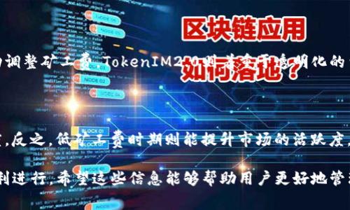   TokenIM2.0钱包矿工费不足时能否收款？ / 

 guanjianci TokenIM2.0, 矿工费, 钱包收款, 加密货币 /guanjianci 

## 内容主体大纲

1. **引言**
   - 什么是TokenIM2.0钱包
   - 矿工费的定义及其重要性
   
2. **矿工费的基本概念**
   - 矿工费的形成
   - 矿工费的计算方式
   
3. **TokenIM2.0钱包中的矿工费**
   - TokenIM2.0钱包的费用结构
   - 如何设置和调整矿工费
   
4. **矿工费不足的影响**
   - 对收款的影响
   - 对交易速度的影响
   
5. **如何处理矿工费不足的情况**
   - 一般解决方案
   - TokenIM2.0钱包的具体应对措施
   
6. **FAQ：与TokenIM2.0钱包和矿工费相关的问题**
   - 常见问题1：矿工费不足会导致交易失败吗？
   - 常见问题2：能否增加矿工费来加快交易？
   - 常见问题3：如何查看当前的矿工费情况？
   - 常见问题4：使用TokenIM2.0钱包进行转账时如何设置矿工费？
   - 常见问题5：其他钱包的矿工费与TokenIM2.0钱包有何不同？
   - 常见问题6：矿工费如何影响加密货币市场？

## 引言

在数字货币日益普及的今天，钱包的选择对于投资者来说至关重要。其中，TokenIM2.0作为一款热门的加密货币钱包，吸引了大量用户。然而，在使用过程中，矿工费的问题时常让用户困惑，尤其是在矿工费不足的情况下是否还能成功收款，成为了一个热门关注的话题。

本文将深入探讨TokenIM2.0钱包的矿工费机制以及在矿工费不足时的应对策略，帮助读者更全面地理解这一问题。

## 矿工费的基本概念

### 矿工费的形成

矿工费是加密货币交易中的一个关键概念，它指的是用户为激励矿工处理和确认交易而支付的费用。在区块链网络中，矿工通过解决复杂的数学问题来验证交易，并将其记录在区块链上。为了鼓励矿工尽快处理用户的交易，用户需支付矿工费，通常费用越高，交易被处理的速度就越快。

### 矿工费的计算方式

矿工费的计算通常与交易的数据量相关。一般来说，交易的字节大小越大，所需的矿工费也越高。每个区块链网络都有其独特的费用体系，用户可根据网络情况，适时调整矿工费以获得最佳的交易体验。

## TokenIM2.0钱包中的矿工费

### TokenIM2.0钱包的费用结构

TokenIM2.0钱包提供给用户多种加密货币的管理功能，其中矿工费的结构也可能因币种的不同而有所差异。一些主流币种，如比特币和以太坊的矿工费计算相对复杂，而在TokenIM2.0钱包中，这部分费用会向用户清晰展示。

### 如何设置和调整矿工费

在TokenIM2.0钱包中，用户可以根据自身需求手动设置矿工费。在转账界面，系统会显示推荐的矿工费，用户可根据这一建议选择是否增加或减少费用。了解如何合理设置矿工费，可以帮助用户在不必要时减少费用支出。

## 矿工费不足的影响

### 对收款的影响

新的交易在网络中需排队等待矿工处理，如果用户在发送交易时设置的矿工费低于当前网络的最低手续费，那么交易可能会被延迟处理或者永久未确认。尽管收款地址可以正常工作，但由于交易未被确认，实际资金并未转入收款账户。

### 对交易速度的影响

矿工费的高低直接关系到交易的确认时间。当矿工费设置过低时，网络中的交易量较大时，交易可能会被延迟处理，甚至长时间无回应。这对于资金的及时使用构成了一定威胁，了解这一点对于用户来说至关重要。

## 如何处理矿工费不足的情况

### 一般解决方案

如果用户发现自己的矿工费不足以快速确认交易，通常有几种解决方案。一是直接等待，待网络拥堵情况缓解，交易可能会被自动处理；二是考虑撤销交易（如果钱包支持此功能）；三是选择不同的交易策略，比如“重发”带有更高矿工费的交易。

### TokenIM2.0钱包的具体应对措施

在TokenIM2.0钱包中，当矿工费不足导致交易未确认时，用户可以通过钱包界面的「重发」功能，重新发送交易并设置更高的矿工费，以加快确认。同时，TokenIM2.0也支持查看当前网络的费用状态，帮助用户更好地制定费用策略。

## FAQ：与TokenIM2.0钱包和矿工费相关的问题

### 常见问题1：矿工费不足会导致交易失败吗？

矿工费不足可能不会直接导致交易“失败”，但会使得交易在网络中长时间未被确认。由于矿工不愿意处理低费交易，系统会一直将其置于“待处理”状态，用户需耐心等待。

### 常见问题2：能否增加矿工费来加快交易？

如果你的交易已经发出且未被确认，在大多数情况下，用户是无法单独增加矿工费的。但一些钱包，例如TokenIM2.0，提供了“加速”服务，允许用户对未确认的交易进行收费加速。

### 常见问题3：如何查看当前的矿工费情况？

用户可以通过TokenIM2.0钱包中的“市场状态”功能，查看不同币种的当前矿工费情况，以便合理设置自己的交易费用。网络的交易高峰期往往伴随较高的矿工费，因此适时调整是十分重要的。

### 常见问题4：使用TokenIM2.0钱包进行转账时如何设置矿工费？

在TokenIM2.0钱包中，用户在进行转账时，可以在交易界面下方找到矿工费的选项，选择默认、推荐或者自定义。如果用户希望快速处理交易，建议选择高于推荐的手续费。

### 常见问题5：其他钱包的矿工费与TokenIM2.0钱包有何不同？

不同钱包的矿工费策略和计算方法可能不同，某些钱包可能提供更灵活的费用设置选项，或者基于用户的信用评分自动调整矿工费。TokenIM2.0则着重于透明化的费用展示，帮助用户清晰把握费用。

### 常见问题6：矿工费如何影响加密货币市场？

矿工费的高低直接决定了区块链网络的交易情况与效率，高矿工费可能导致用户不愿意频繁交易，从而限制市场活跃度。反之，低矿工费时期则能提升市场的活跃度，用户交易频率增高，这些都对市场有深远影响。

通过以上内容，我们可以了解到TokenIM2.0钱包在矿工费不足时的处理机制，以及如何合理设定矿工费以确保交易顺利进行。希望这些信息能够帮助用户更好地管理自己的加密资产。