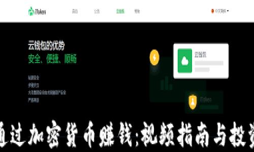 
如何通过加密货币赚钱：视频指南与投资策略