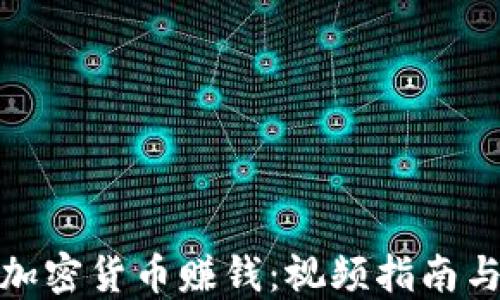 
如何通过加密货币赚钱：视频指南与投资策略