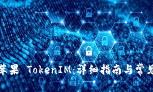 如何下载苹果 TokenIM：详细指南与常见问题解答