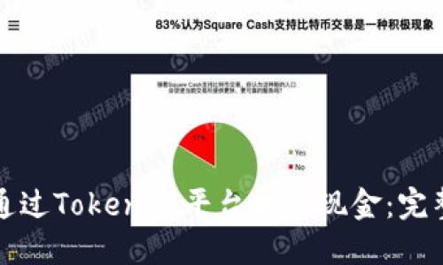 如何通过Tokenim平台提取现金：完整指南