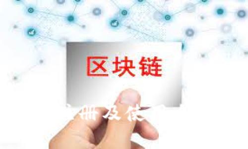 imToken注册及使用全教程详解