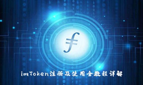 imToken注册及使用全教程详解