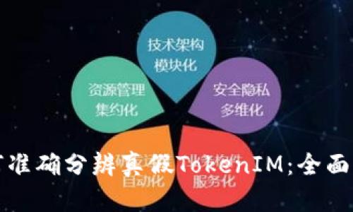 如何准确分辨真假TokenIM：全面指南