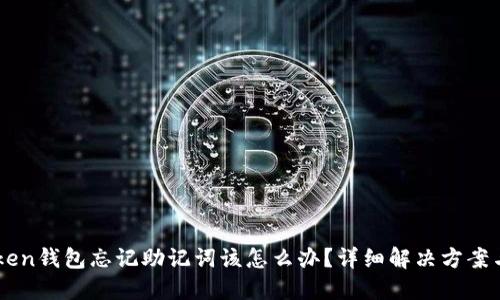 imToken钱包忘记助记词该怎么办？详细解决方案与指南