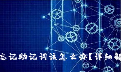 imToken钱包忘记助记词该怎么办？详细解决方案与指南