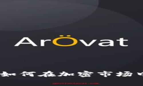 加密数字货币竞赛：如何在加密市场中获胜的方法与策略
