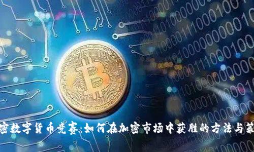 加密数字货币竞赛：如何在加密市场中获胜的方法与策略