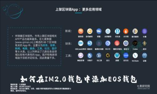 如何在IM2.0钱包中添加EOS钱包