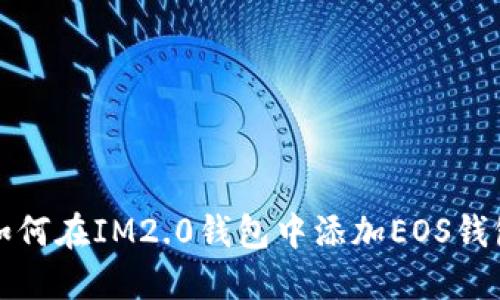 如何在IM2.0钱包中添加EOS钱包