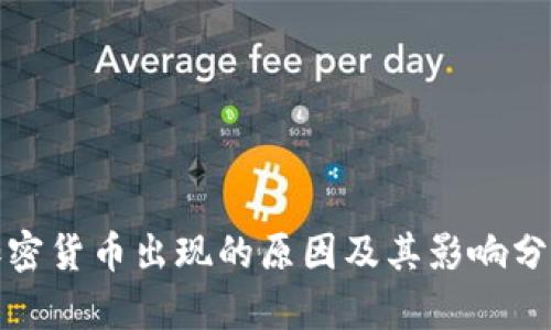 加密货币出现的原因及其影响分析